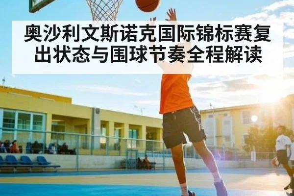 奥沙利文斯诺克国际锦标赛复出状态与围球节奏全程解读（c7）